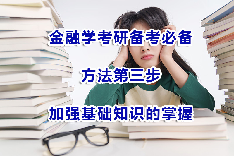 金融學(xué)考研備考方法第三步：加強(qiáng)基礎(chǔ)知識(shí)的掌握；重慶考研培訓(xùn)機(jī)構(gòu)