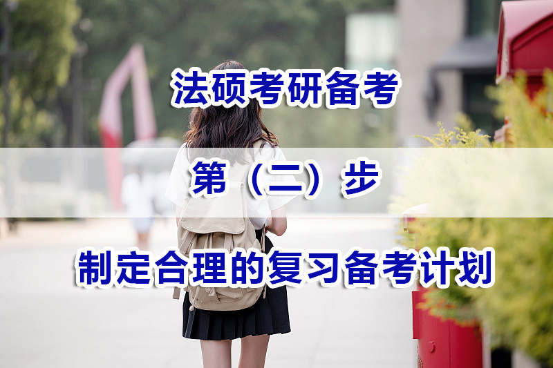 法碩考研備考第二步：如何高效制定合理的復(fù)習(xí)備考計(jì)劃？
