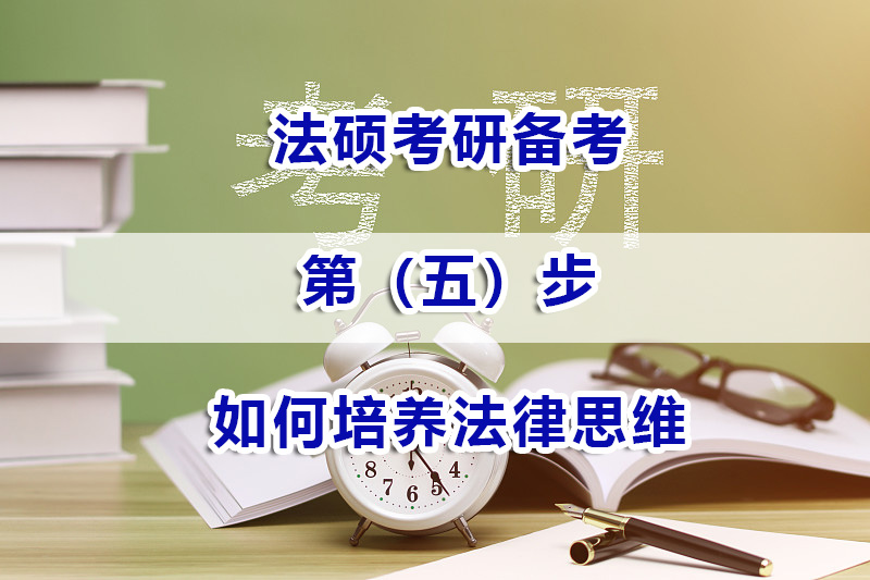 法碩考研備考方法（五）：如何培養(yǎng)法律思維？重慶法碩考研培訓(xùn)機構(gòu)淺談