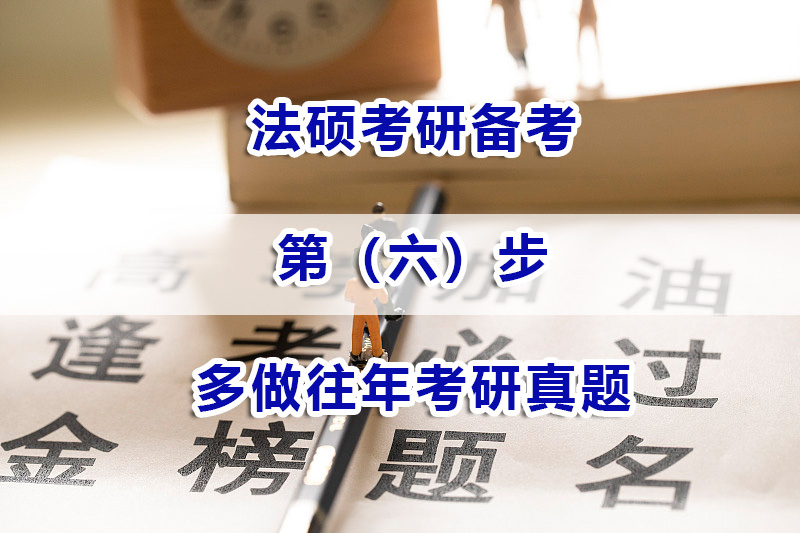 法碩考研備考第六步：多做往年考研真題；重慶法碩考研培訓(xùn)機構(gòu)淺談