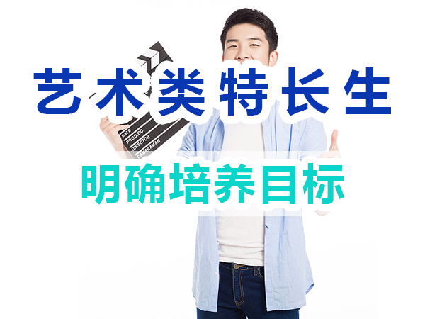 藝術(shù)類特長生培養(yǎng)必備：明確培養(yǎng)目標(biāo)；重慶培訓(xùn)優(yōu)選機(jī)構(gòu)