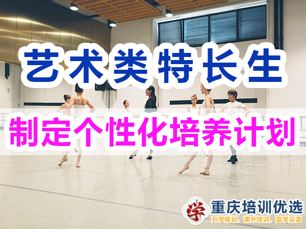 藝術(shù)類特長生培養(yǎng)必備：制定個(gè)性化培養(yǎng)計(jì)劃；重慶培訓(xùn)優(yōu)選機(jī)構(gòu)