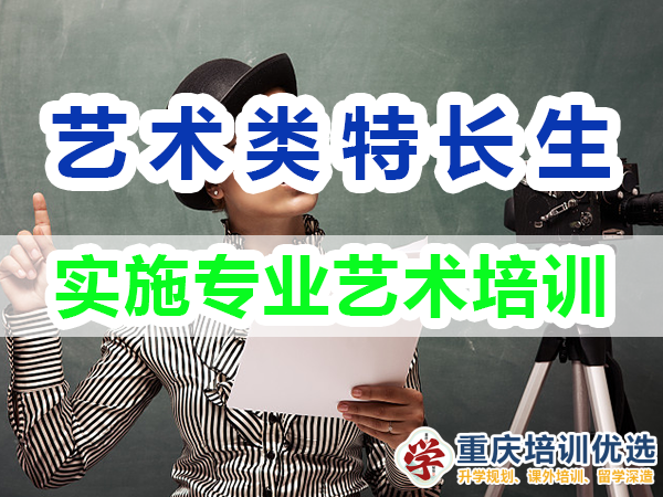 藝術(shù)類特長生培養(yǎng)方法：實(shí)施專業(yè)藝術(shù)培訓(xùn)；重慶培訓(xùn)優(yōu)選機(jī)構(gòu)
