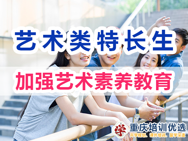 藝術(shù)類特長生培養(yǎng)必備：加強(qiáng)藝術(shù)素養(yǎng)教育；重慶培訓(xùn)優(yōu)選機(jī)構(gòu)