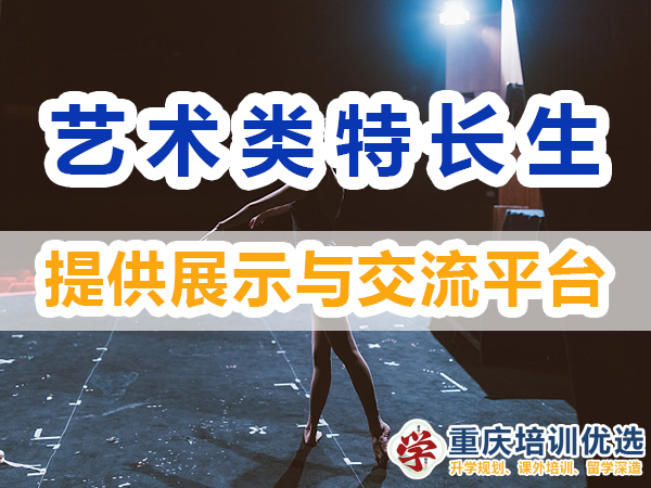 藝術(shù)類特長生培養(yǎng)必備：多提供展示與交流平臺(tái)；培訓(xùn)優(yōu)選機(jī)構(gòu)
