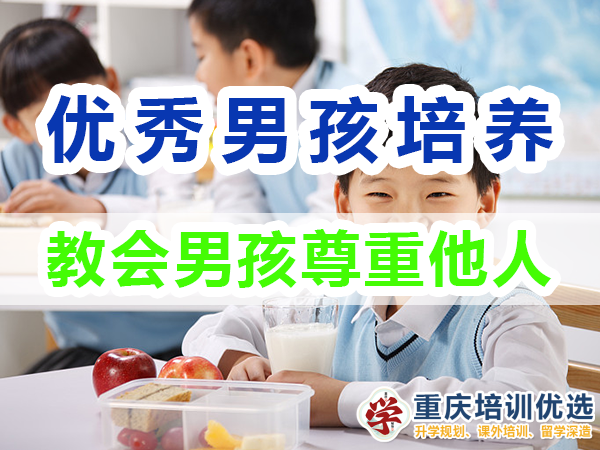 優(yōu)秀男孩子培養(yǎng)必備：教會男孩尊重他人；重慶培訓(xùn)優(yōu)選機(jī)構(gòu)