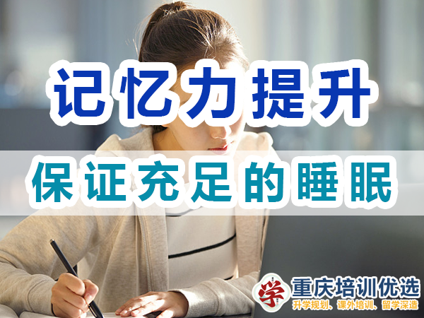 記憶力提升經(jīng)驗談：保證充足的睡眠；重慶培訓(xùn)優(yōu)選機(jī)構(gòu)