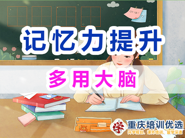 記憶力提升方法經(jīng)驗(yàn)：多用大腦；重慶培訓(xùn)優(yōu)選機(jī)構(gòu)