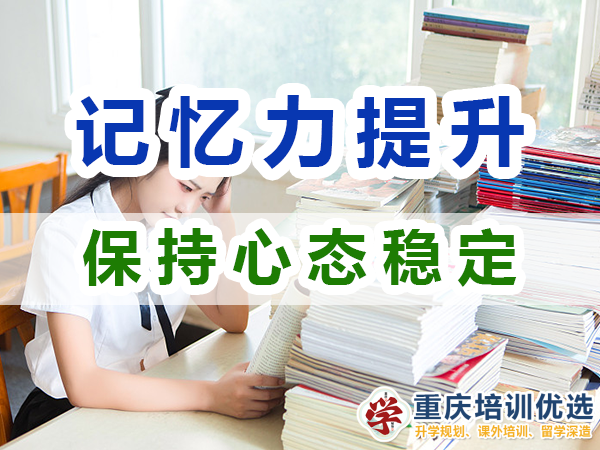 記憶力提升經(jīng)驗技巧：保持心態(tài)穩(wěn)定；重慶培訓(xùn)優(yōu)選機(jī)構(gòu)