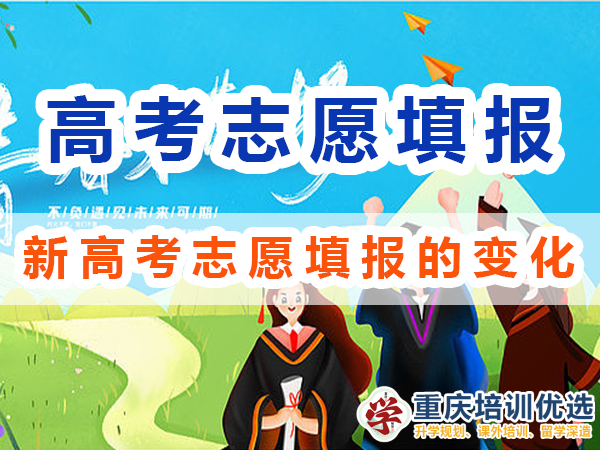 2024高考志愿填報建議（五）：注意新高考志愿填報的變化（針對實施新高考的地區(qū)）；