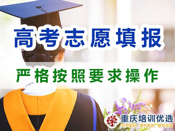 2024高考志愿填報提醒（六）：嚴格按照填報要求操作；重慶培訓優(yōu)選