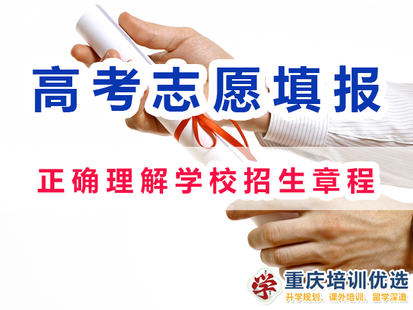 2024高考志愿填報注意事項：正確理解學校招生章程；重慶培訓優(yōu)選機構