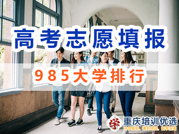 985大學排行！39所985大學是哪些？重慶培訓優(yōu)選機構淺談