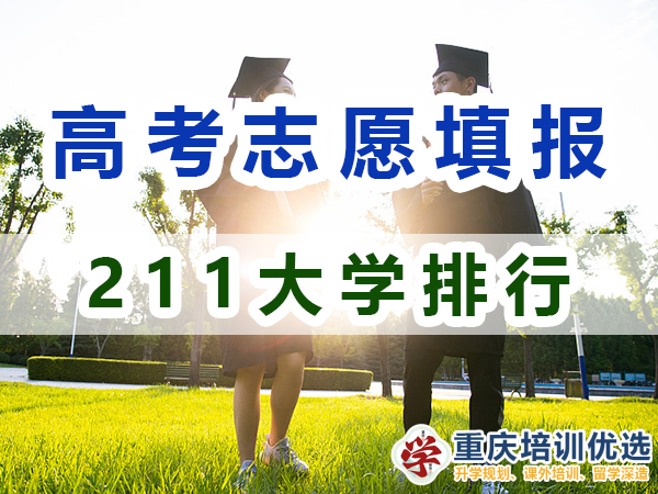 211大學全部排名！115所211大學是哪些？重慶志愿填報淺談