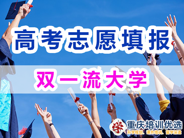 我國雙一流大學名單，147所雙一流大學列表；2024高考志愿填報淺談