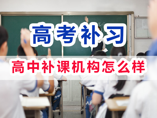 全日制高中補課機構怎么樣？重慶培訓優(yōu)選機構學校老師淺談