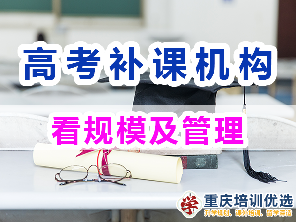 高考補(bǔ)習(xí)學(xué)校，高考補(bǔ)課機(jī)構(gòu)，高考全日制班輔導(dǎo)機(jī)構(gòu)，高考復(fù)讀學(xué)校，高考全日制補(bǔ)習(xí)學(xué)校