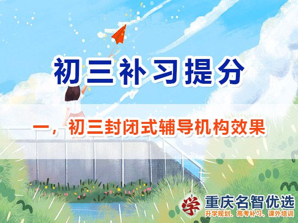 在重慶選擇初三封閉式輔導(dǎo)機(jī)構(gòu)對(duì)沖刺中考有效果嗎？重慶中考補(bǔ)習(xí)經(jīng)驗(yàn)