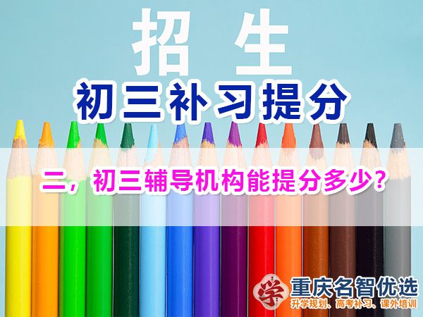 選擇初三封閉式輔導(dǎo)機(jī)構(gòu)在重慶一般能提高多少分？重慶中考快提分經(jīng)驗(yàn)談