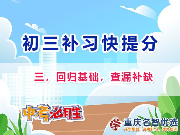 初二成績(jī)差升入初三逆襲中考第三步：回歸基礎(chǔ)，查漏補(bǔ)缺；重慶中考補(bǔ)習(xí)班
