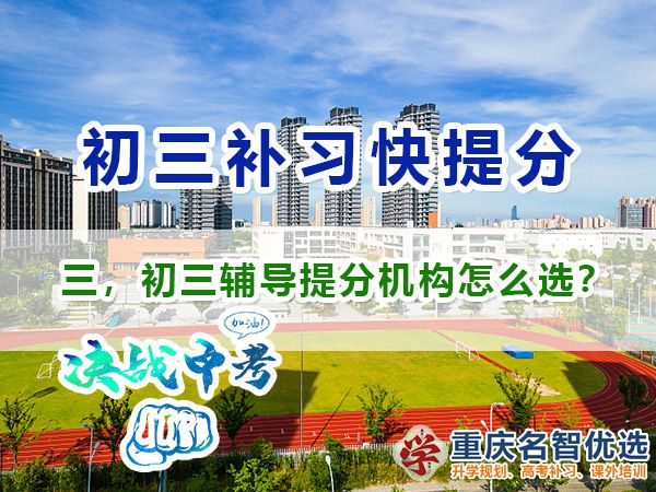 初三封閉式輔導(dǎo)機(jī)構(gòu)快提分沖刺班該怎么選？重慶初三封閉式輔導(dǎo)機(jī)構(gòu)
