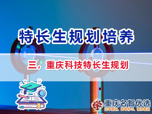 初中科技特長生培養(yǎng)項目包含哪些？重慶特長生升學規(guī)劃