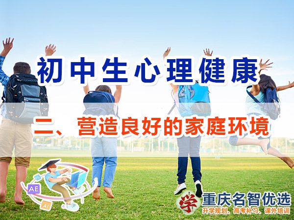 初中生的心理健康應(yīng)注意（二）：營造良好的家庭環(huán)境的重要性
