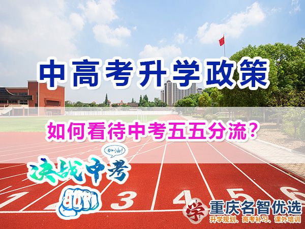 如何看待中考五五分流教育政策？重慶中高考升學(xué)規(guī)劃經(jīng)驗(yàn)談