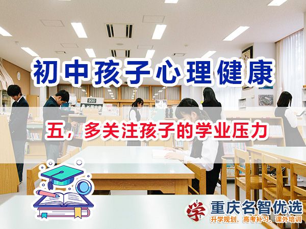 初中孩子心理健康應(yīng)注意（五）：多關(guān)注孩子的學(xué)業(yè)壓力；