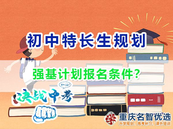 基礎學科招生改革試點“強基計劃”的報名條件是什么？