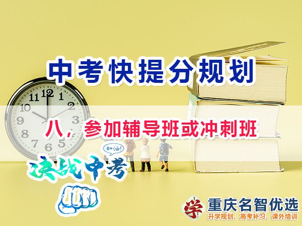 初三高效復(fù)習(xí)提分第八步：參加輔導(dǎo)班或沖刺班；重慶中考補(bǔ)習(xí)班經(jīng)驗(yàn)