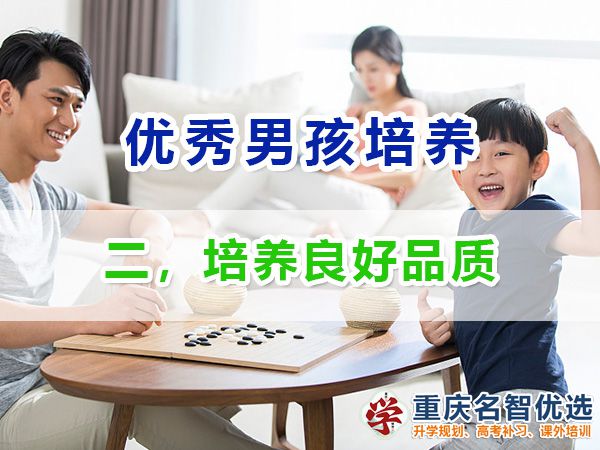 做智慧父母培養(yǎng)優(yōu)秀男孩第二步：培養(yǎng)良好品質(zhì)；