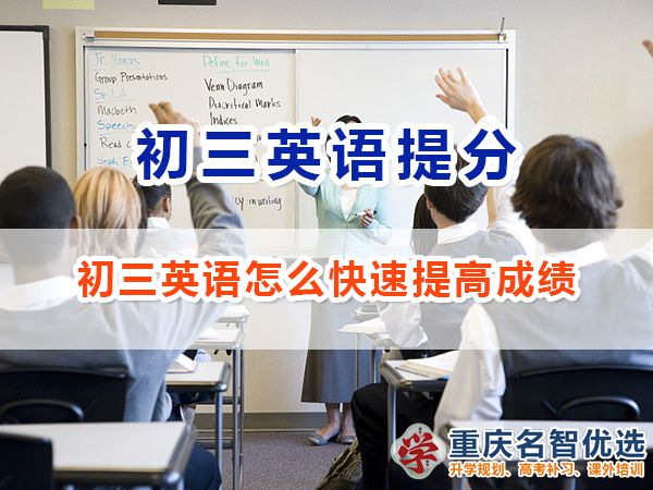 初三英語(yǔ)怎么學(xué)才能快速提高成績(jī)？重慶高考補(bǔ)習(xí)學(xué)校經(jīng)驗(yàn)談