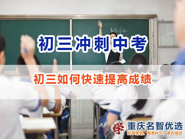 初三如何快速提高成績沖刺中考必勝？重慶中考補習(xí)班老師經(jīng)驗
