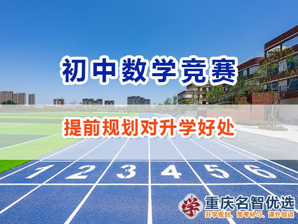 初中給孩子規(guī)劃參加數(shù)學競賽怎么樣？重慶數(shù)學競賽規(guī)劃師經(jīng)驗