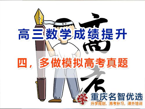 高三數(shù)學(xué)成績提升第四步：多做模擬高考真題；重慶高考補(bǔ)習(xí)學(xué)校經(jīng)驗(yàn)談