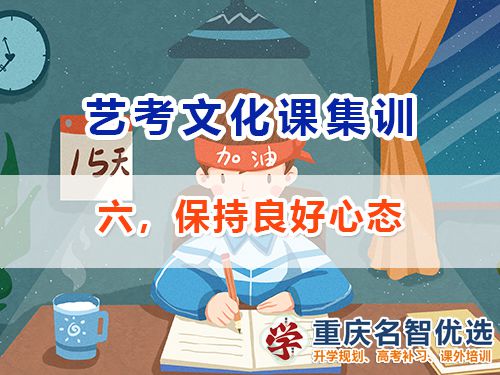 高三復(fù)習(xí)沖刺高考逆襲第六步：保持良好心態(tài)；重慶高考補(bǔ)習(xí)班老師經(jīng)驗(yàn)