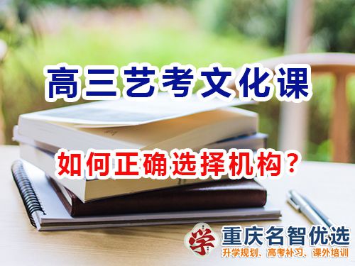 重慶高三藝考文化課集訓(xùn)機構(gòu)該怎么選擇？高考補習(xí)學(xué)校經(jīng)驗談