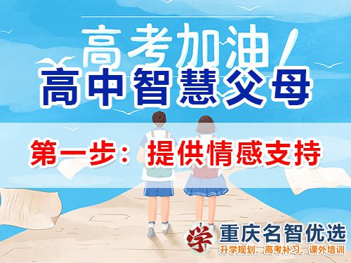 重慶高考補(bǔ)習(xí)學(xué)校老師建議（一）：高中孩子父母應(yīng)該提供情感支持；
