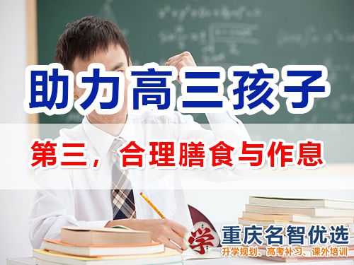 重慶高三補(bǔ)習(xí)班老師建議（三）：幫孩子合理膳食與作息；