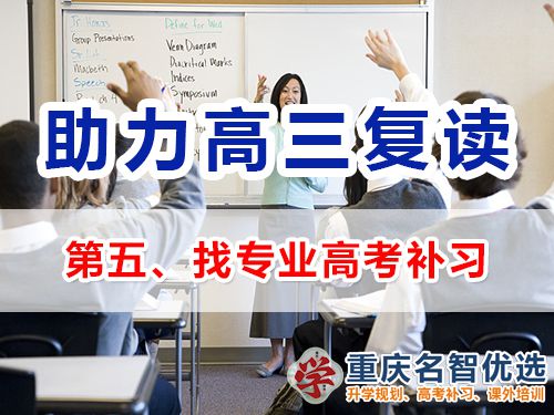 重慶高考復(fù)讀學(xué)校補(bǔ)習(xí)建議（五）：找專業(yè)高考補(bǔ)習(xí)機(jī)構(gòu)；