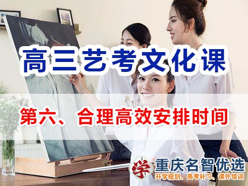 重慶高三藝考生文化課集訓(xùn)第七步：合理高效安排時(shí)間的重要性；