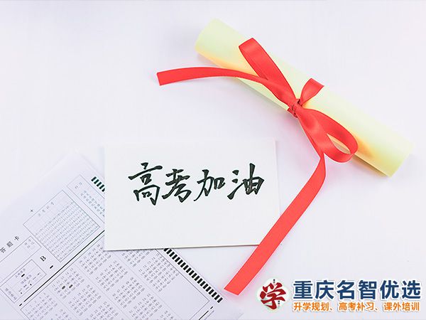 重慶高三藝考生文化課集訓(xùn)助考（八）：激發(fā)興趣與動力；