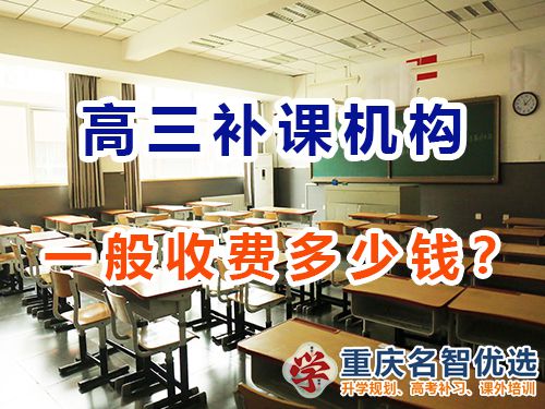 重慶高考補(bǔ)課機(jī)構(gòu)多少錢？怎么收費(fèi)？高考補(bǔ)習(xí)班老師經(jīng)驗(yàn)談