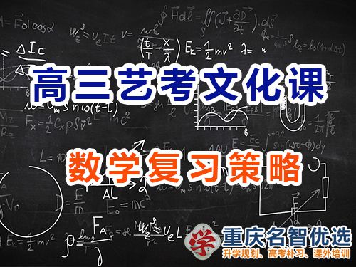 重慶高三藝考生文化課沖刺建議十一：數(shù)學(xué)復(fù)習(xí)策略；