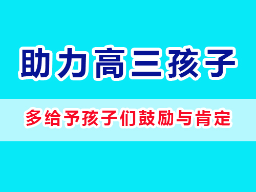 重慶高考補習(xí)學(xué)校老師建議父母：多給予孩子們鼓勵與肯定；