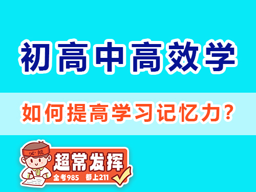 如何提高學(xué)習(xí)記憶力？重慶高考補(bǔ)習(xí)學(xué)校老師經(jīng)驗建議