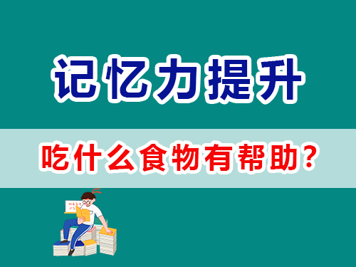 吃什么食物有助于提升記憶力？重慶高考復(fù)讀學(xué)校經(jīng)驗談