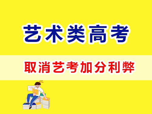 重慶高考補(bǔ)習(xí)班老師淺談：2024年起取消藝術(shù)特長生加分政策