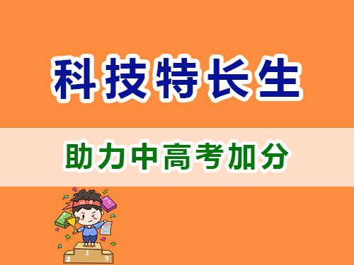 重慶高考補(bǔ)習(xí)學(xué)校老師淺談：中高考科技特長(zhǎng)生政策科普解讀；